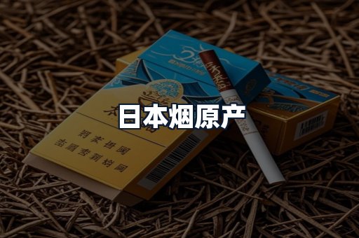 日本烟原产